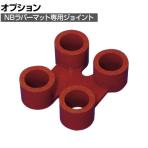 [オプション]ミヅシマ NBラバーマット 耐油性合成ゴム使用 高耐久 ジョイント