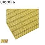ミヅシマ リネンマット 天然麻100% 手織仕上げ 幅450×長さ750mm