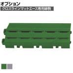 [オプション] ミヅシマ クロスラインマットエース 中フチ+ 幅75×長さ150mm