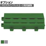 [オプション] ミヅシマ クロスラインマットエース 中フチ- 幅75×長さ150mm