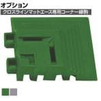 [オプション] ミヅシマ クロスラインマットエース コーナー 幅75×長さ75mm