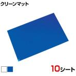 メドライン マイクロクリーンエコマット 10シート入 幅600×長さ900mm