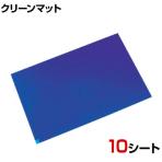 メドライン マイクロクリーンエコマット 弱粘着 ブルー 10シート入 幅600×長さ900mm