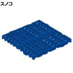 リス セパレートスノコ ベース 幅600×長さ600×厚さ47mm ブルー