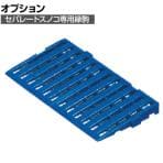 [オプション] リス セパレートスノコ用スロープ縁駒 ブルー