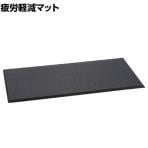 吉野 疲労軽減マット 屋外使用可能 低臭タイプ 幅490×長さ980mm