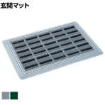 コンドル エバック 屋外用マット ブラシハードマットYL #3 縁あり 幅450×長さ750mm