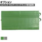 [オプション] コンドル エバック 屋外用マット ライナーハードマット用縁駒O