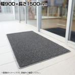 コンドル 屋外用細かい泥落し用マット ロンソフトマット #15 幅900×長さ1500mm
