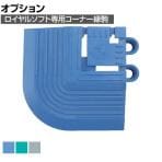 [オプション] コンドル ジョイントスノコ ロイヤルソフト用コーナー縁駒 防菌 防カビ 静電気防止