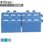 [オプション] コンドル ジョイントスノコ ロイヤルソフト用縁駒M 防菌 防カビ 静電気防止