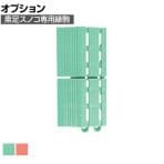 [オプション] コンドル 素足スノコ シャワールーム・プールサイド用 縁駒O
