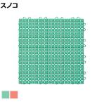 コンドル 素足スノコ シャワールーム・プールサイド用 本駒 幅300×長さ300×厚さ14.5mm