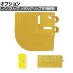 [オプション] コンドル 防滑マット ノンスリップ メタルグリップ用ジョイントパーツ