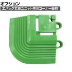 [オプション] コンドル ジョイント型人工芝 エバック若草ユニット用コーナー縁駒