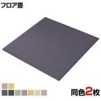 積水 フロア畳 抗菌 目積 水・汚れに強い 簡単掃除 幅830×長さ830mm