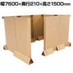 TRUSCO 段ボールパーティション 簡単組立 自治体 事業所 災害時備蓄品 BCP対策 組み立て時サイズ 幅7600×奥行210×高さ1500mm