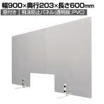 飛沫防止パネル デスクパーテーション 窓付き 透明 PVC製 デスクトップパネル 飛沫ガードパネル スニーズガード 受付 間仕切り 衝立 窓口 幅900×奥行203×高さ600mm