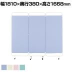 ソフトスクリーン3連 キャスタータイプ 衝立 間仕切り 幅1810×高さ1668mm
