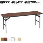 折りたたみテーブル ソフトエッジ 幅1800×奥行450×高さ700mm