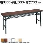 折りたたみテーブル 棚付き ソフトエッジ 幅1800×奥行600×高さ700mm