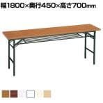 折りたたみテーブル 棚付き 幅1800×奥行450×高さ700mm