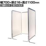 FCパネル 抗ウィルス 3連セット 幅700×高さ1100mm 抗菌 パーテーション 自立式 衝立 ついたて 間仕切り オフィス
