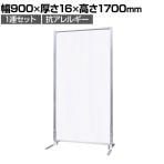 FCパネル 抗アレルギー 1連セット 幅900×高さ1700mm 抗菌 パーテーション 自立式 衝立 ついたて 間仕切り オフィス
