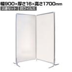 FCパネル 抗ウィルス 2連セット 幅900×高さ1700mm 抗菌 パーテーション 自立式 衝立 ついたて 間仕切り オフィス