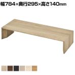 V-TISS LIGHT ユニットシェルフ 脚ユニット モジュール2 幅784×奥行295×高さ140mm