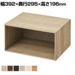 V-TISS LIGHT ユニットシェルフ ボックスユニット ハーフ 幅392×奥行295×高さ196mm