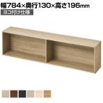 V-TISS LIGHT ユニットシェルフ ボックスユニット ハーフ浅型2連 壁面取り付け金具付き 横 幅784×奥行130×高さ196mm