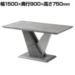 ダイニングテーブル 大理石調 4人用 石目調 コンクリート調 スタイリッシュ オシャレ 高級感 モダン グレー天板 グレー 幅1500×奥行900×高さ750mm