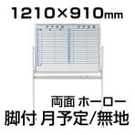【国産】【ホーロー】ホワイトボード ホーロー 両面 脚付き 月予定表(横罫) 裏面無地 幅1210×高さ910mm 馬印 UM-MH34TDYN
