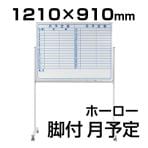 【国産】【ホーロー】ホワイトボード 脚付き 片面 月予定表(ヨコ)/幅1210×高さ910mm