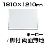 【国産】【ホーロー】ホワイトボード 脚付き 両面 無地/1810×1210mm