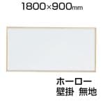 木枠ホーローホワイトボード 幅1800×高さ900mm WOH36