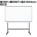 プラス INTERNA インテルナ T字脚 キャスター付 ホワイトボード スクロール方式 ミーティング会議 マーカー・イレーザー付 幅1691×奥行687×高さ1844mm
