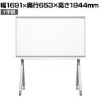 プラス INTERNA インテルナ Y字脚 キャスター付 ホワイトボード スクロール方式 ミーティング会議 マーカー・イレーザー付 幅1691×奥行653×高さ1844mm