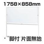 プラス ホワイトボード LB2 1758×858mm 片面脚付き スチール製 無地 1946×1800mm VI-LB2-360SSA