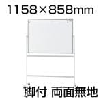 プラス ホワイトボード スマホ対応 PASHABO(パシャボ) 1158×858mm 両面脚付き スチール製 幅1306×奥行562×高さ1808mm