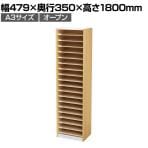 バリュテック・インターナショナル A3用紙整理棚 180オープンタイプ 組み立て式 幅479×奥行350×高さ1800mm PLN-19M