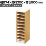 バリュテック・インターナショナル A4用オープン型フロアケース ナチュラル 組み立て式 幅274×奥行350×高さ900mm PLN-181M