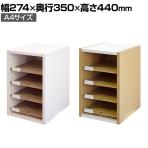 バリュテック・インターナショナル A4用オープン型書類ケース デスクトップタイプ 組み立て式 幅274×奥行350×高さ440mm