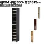 バリュテック・インターナショナル シューズラック180 下駄箱 シューズボックス 1列ハイタイプ 組み立て式 幅284×奥行350×高さ1813mm