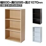 バリュテック・インターナショナル 木製シェルフ3段オープンタイプ 組み立て式 幅600×奥行295×高さ1070mm