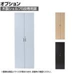 [オプション]バリュテック・インターナショナル 木製シェルフ5段用扉 幅296×奥行20×高さ1755mm