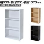 バリュテック・インターナショナル 木製シェルフ3段D350オープンタイプ 組み立て式 幅600×奥行350×高さ1070mm