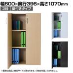 バリュテック・インターナショナル 木製シェルフ3段D350 3段扉付きタイプ 組み立て式 幅600×奥行396×高さ1070mm