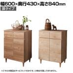 バリュテック・インターナショナル 北欧風キャビネットシリーズ 扉60タイプ 完成品 幅600×奥行430×高さ840mm